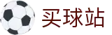 买球站（中文）官方网站首页 · 便捷登录 - 安全保障